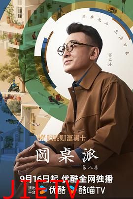 圆桌派 第八季