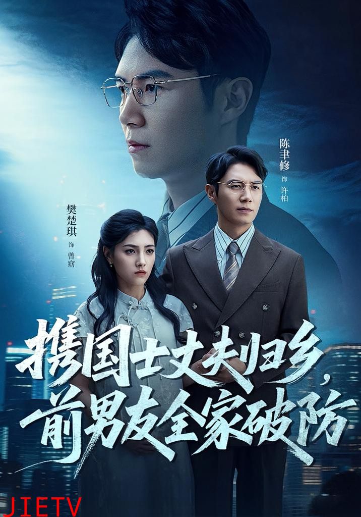 携国士丈夫归乡前男友全家破防