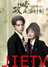 攻略反派计划