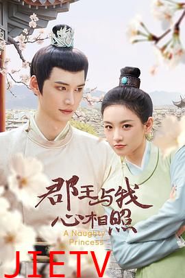 郡王与我心相照