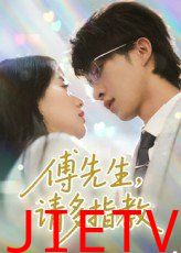 傅先生请多指教