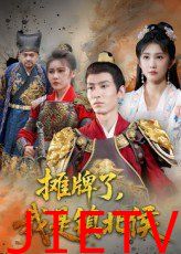 摊牌了我是镇北侯