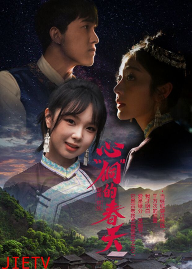 心“侗”的春天