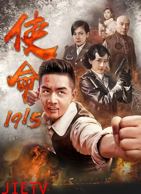 使命1915