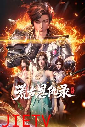 荒古恩仇录·破风篇