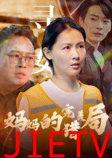 妈妈的完美猎局