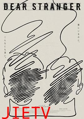 亲爱的陌生人2025