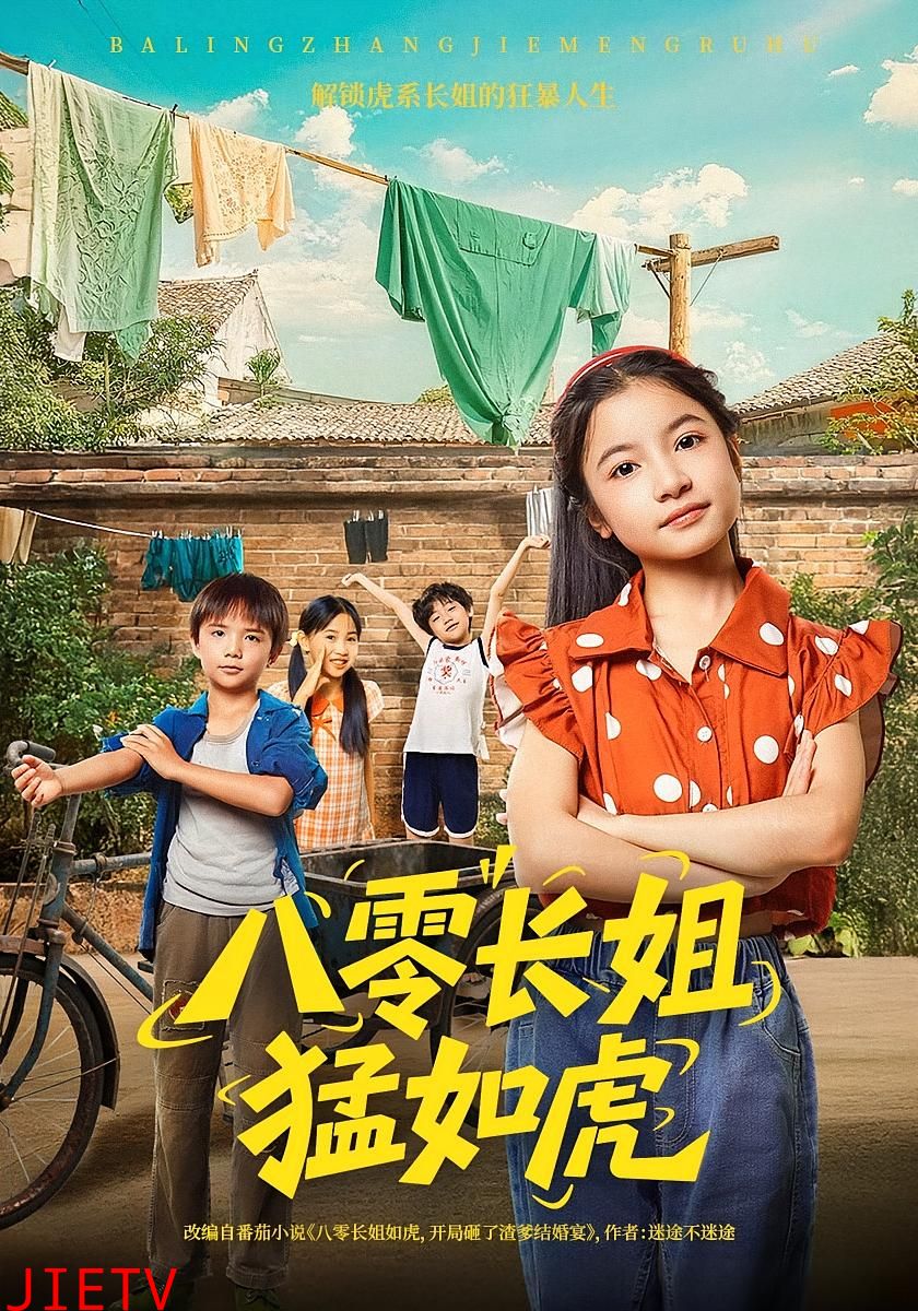 八零长姐猛如虎