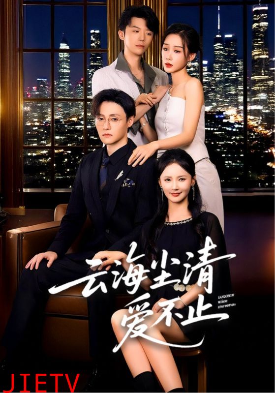 云海尘清爱不止