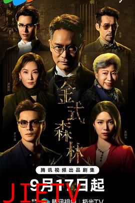 金式森林 普通话版