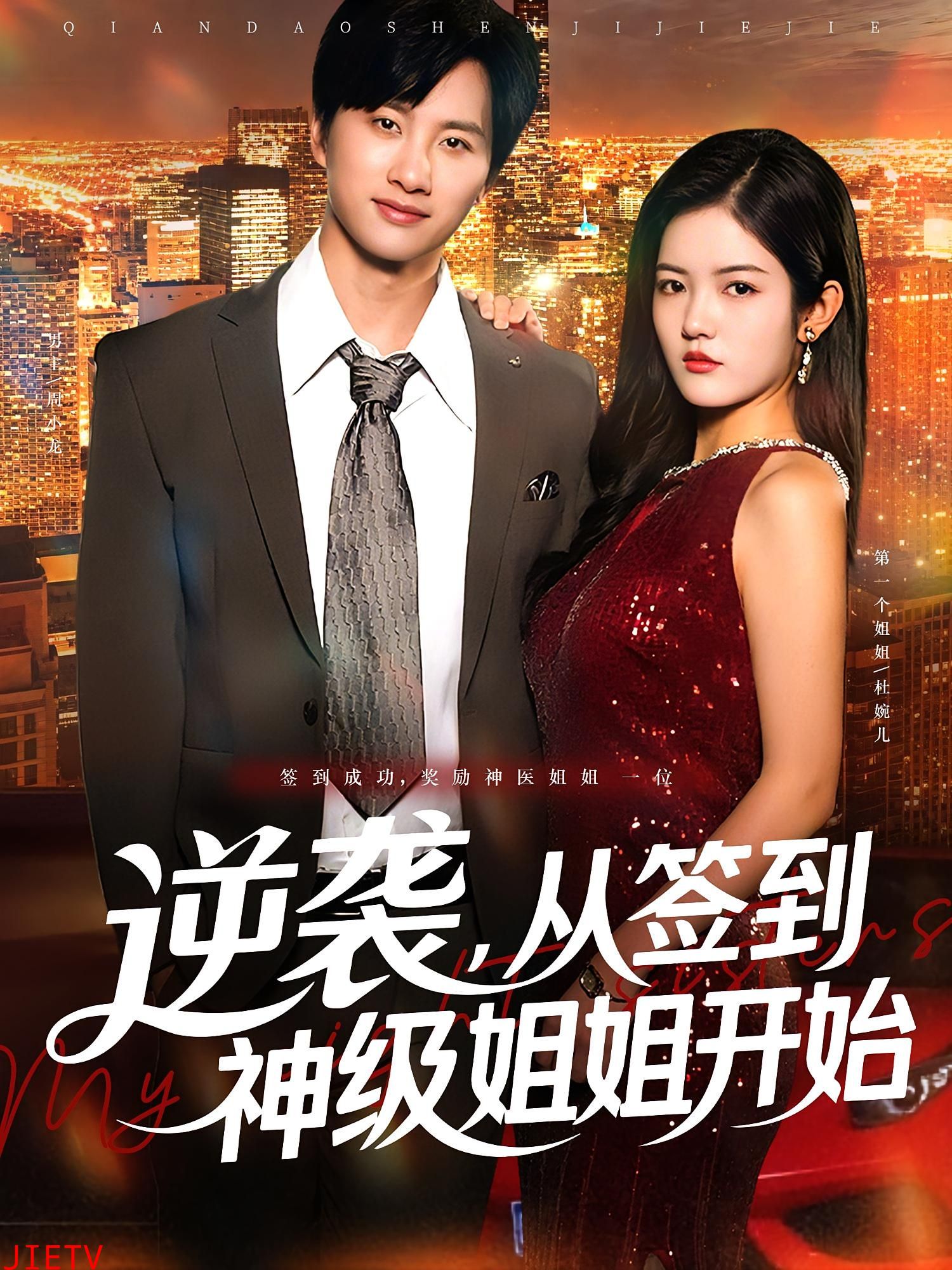 逆袭从签到神级姐姐开始