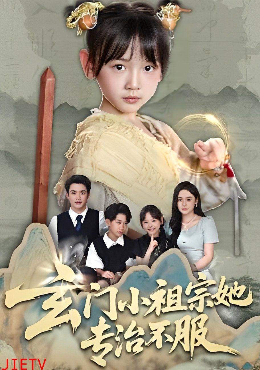 玄门小祖宗她专治不服