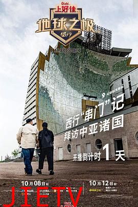 地球之极·侣行第九季上篇