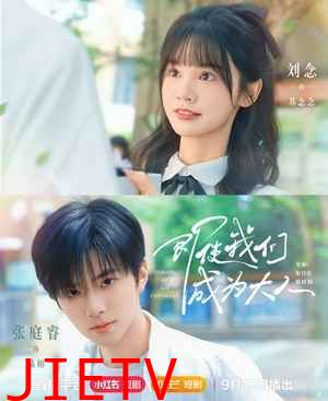 即使我们成为大人