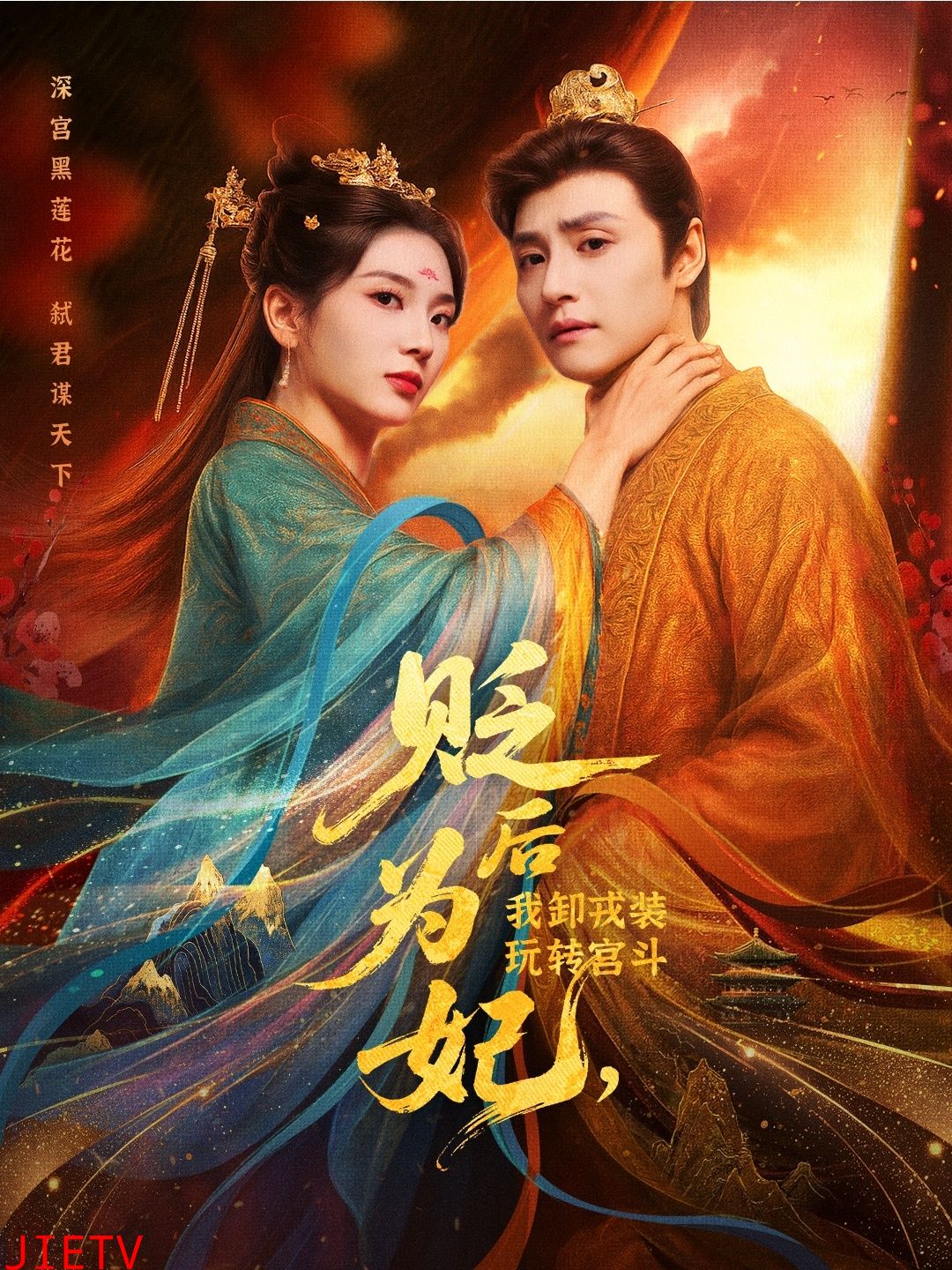 后为妃我卸戎装玩转宫斗