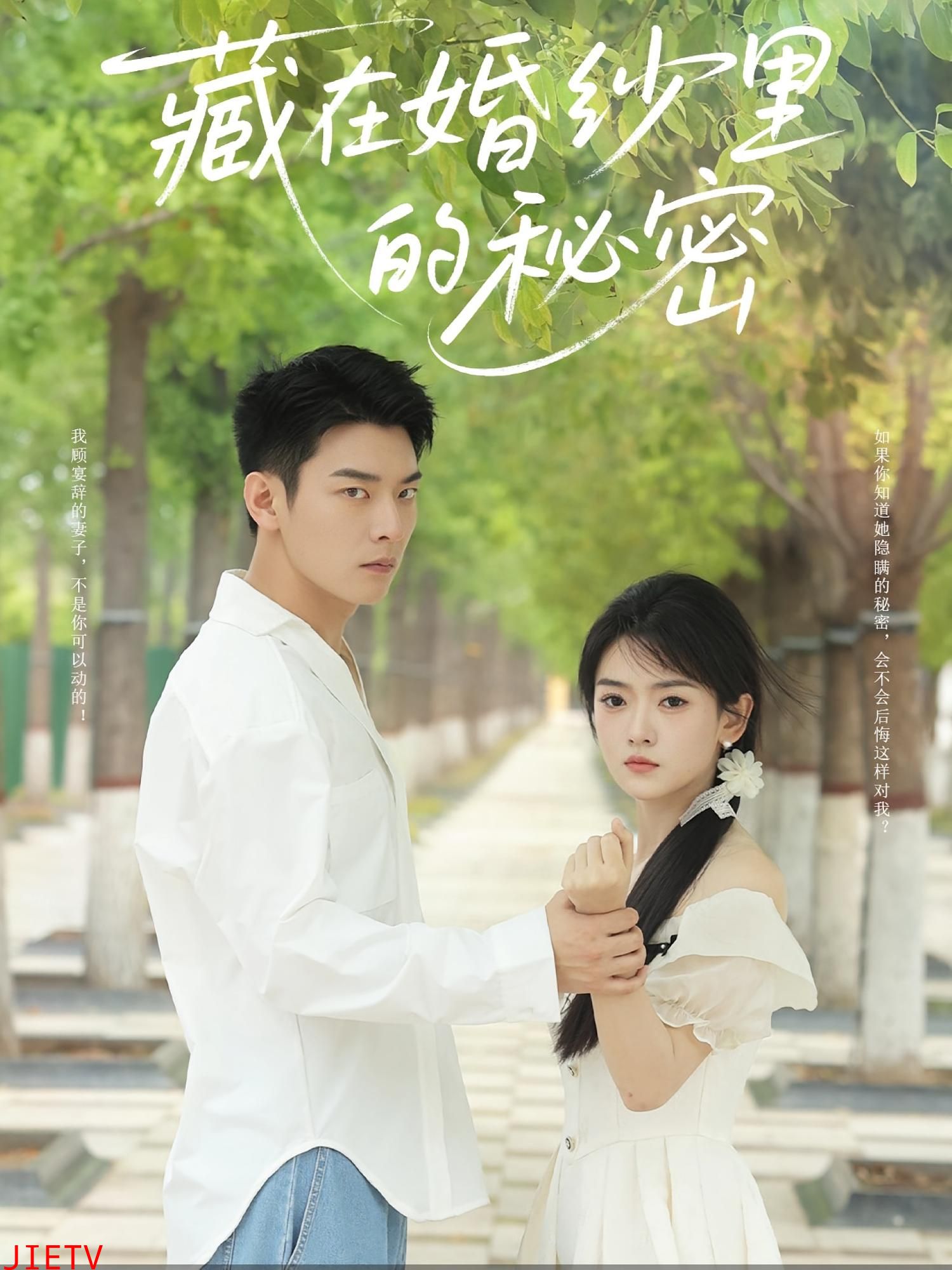 藏在婚纱里的秘密