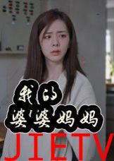 我的婆婆妈妈&婆婆也是妈