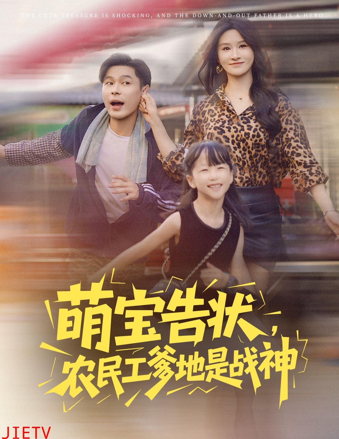 萌宝告状农民工爹地是战神