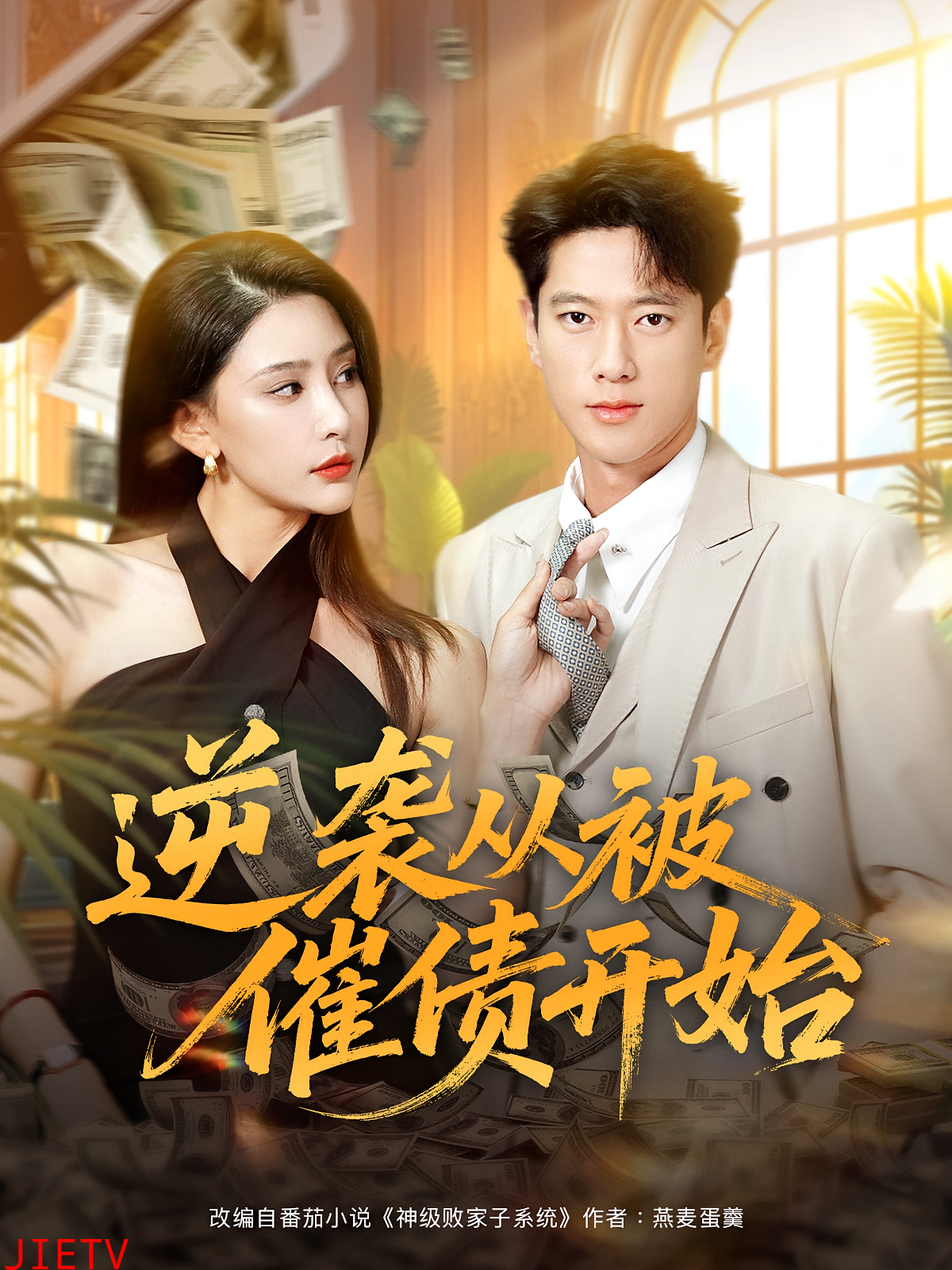 逆袭从被催债开始