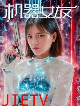 机器女友