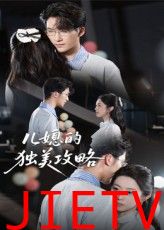 儿媳的独美攻略