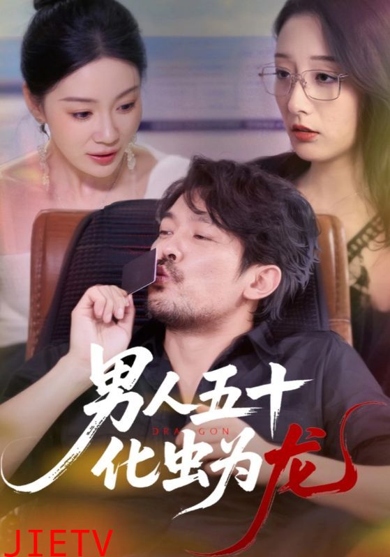 男人五十化虫为龙