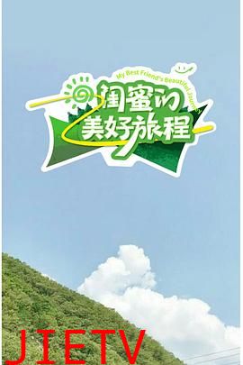 闺蜜的美好旅程
