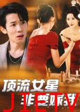 顶流女星非要嫁我