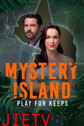 神秘岛:势在必得