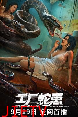 工厂蛇患