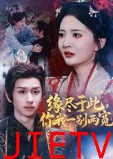 缘尽于此你我一别两宽