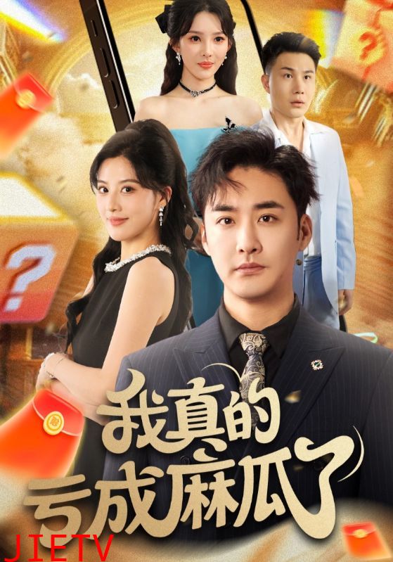 我真的亏成麻瓜了