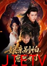 亲别怕崽崽来了