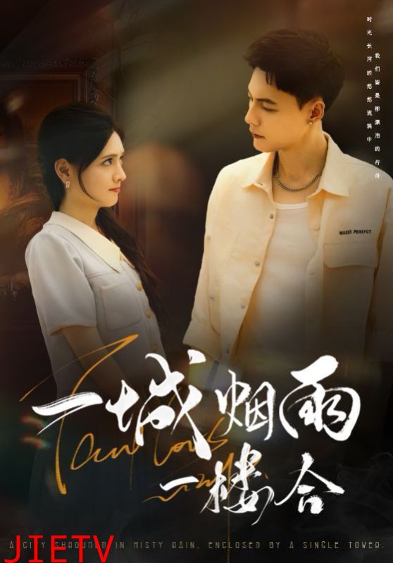 一城烟雨一楼合