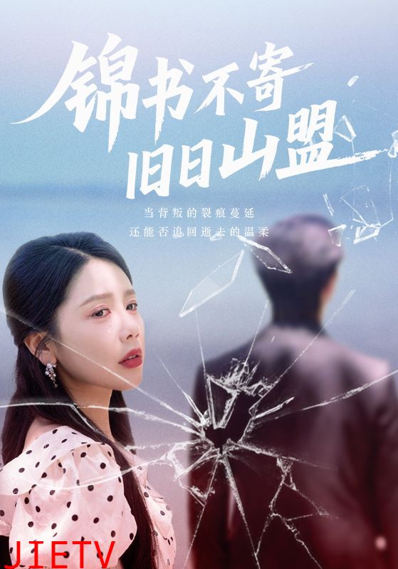 锦书不寄旧日山盟