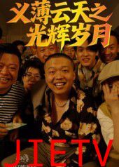 义薄云天之光辉岁月