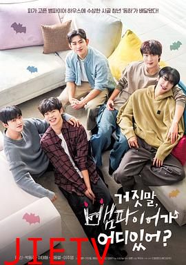 胡说,哪有什么吸血鬼!