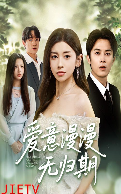 爱意漫漫无归期