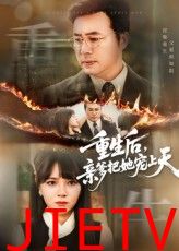 重生后亲爹把她宠上天