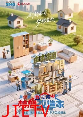 梦想改造家 第12季