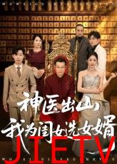 神医出山我为闺女选女婿