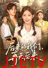 后来的我们再无后来