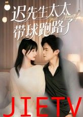 迟先生太太带球跑路了，迟先生太太到处跑