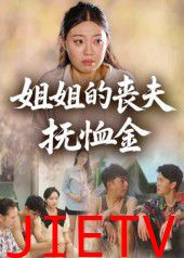 姐姐的丧夫抚恤金