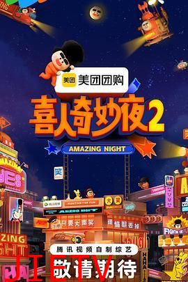 喜人奇妙夜2