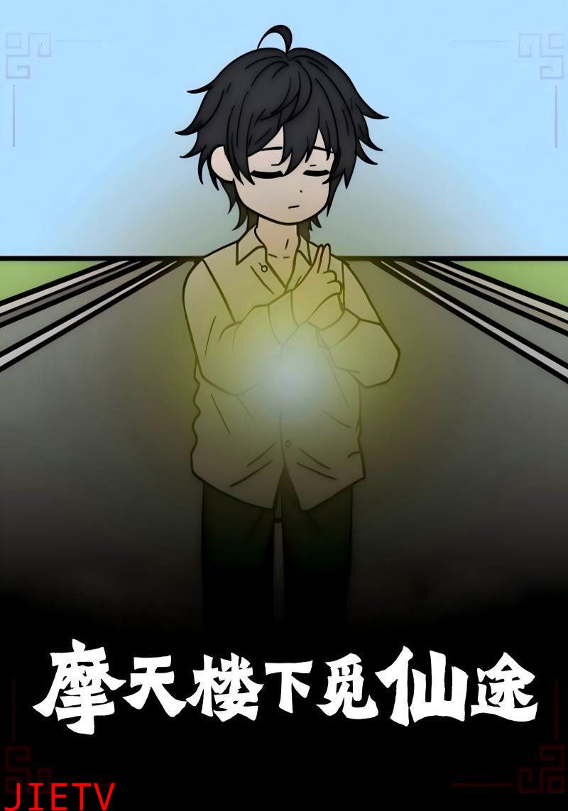 摩天楼下觅仙途