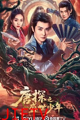 唐探之盛世少年