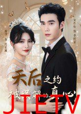 天后之约被误解的真心