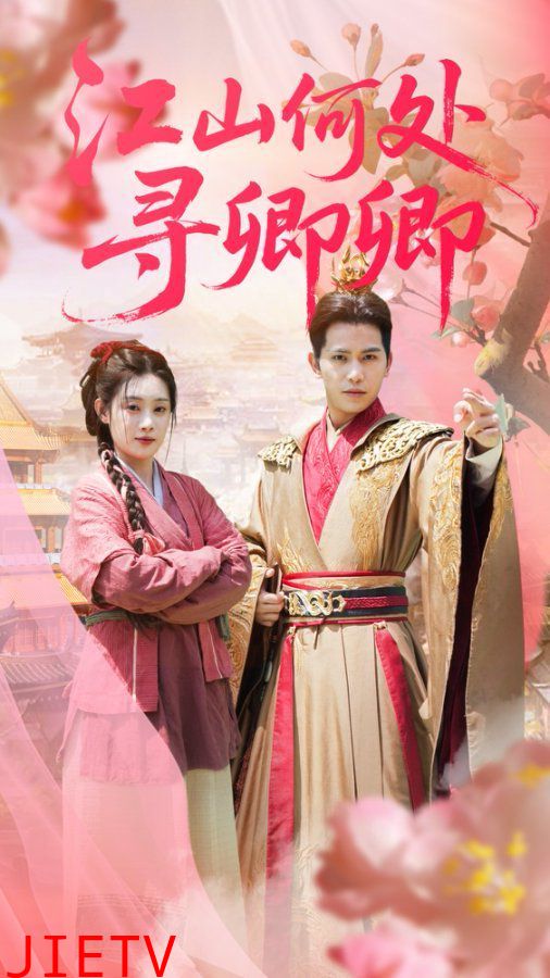 江山何处寻卿卿