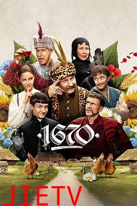 波兰家族 第二季 1670